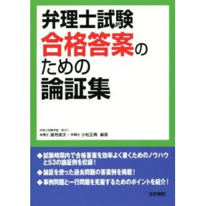 弁理士試験合格答案のための論証集/望月良次,小松正典
