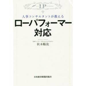 ローパフォーマー対応 人事コンサルタントが教える／秋本暢哉(著者)