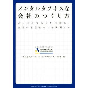 メンタルタフネスな会社のつくり方 メンタルリスクを回避し、企業の生産性向上を実現する／アドバンテッジリスクマネジメント(編者)