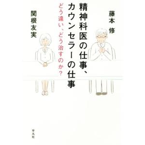 精神科医の仕事、カウンセラーの仕事 どう違い、どう治すのか？／藤本修(著者),関根友実(著者)