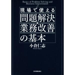 現場で使える問題解決・業務改善の基本／小倉仁志(著者)