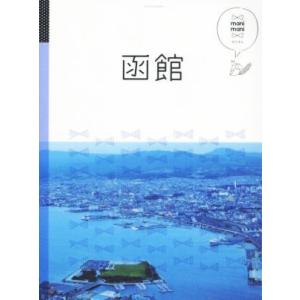 函館 マニマニ 北海道2/JTBパブリッシング