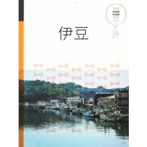 伊豆 マニマニ 中部1/JTBパブリッシング