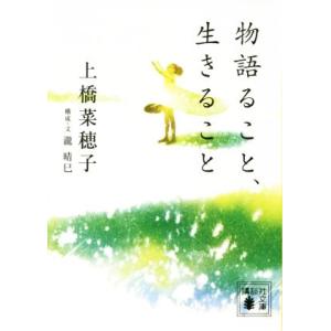 物語ること、生きること 講談社文庫/上橋菜穂子(著者),瀧晴巳
