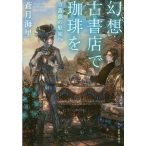 幻想古書店で珈琲を 青薔薇の庭園へ ハルキ文庫/蒼月海里(著者)