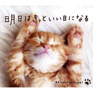 明日はきっといい日になる/α波オルゴール/(オル...の商品画像