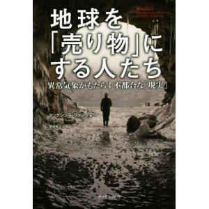 地球を「売り物」にする人たち 異常気象がもたらす不都合な「現実」／マッケンジー・ファンク(著者),柴...