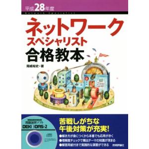 ネットワークスペシャリスト合格教本(平成２８年度)／岡嶋裕史(著者)