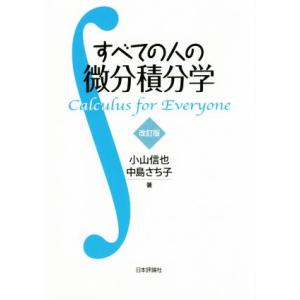 すべての人の微分積分学 改訂版/小山信也(著者),中島さち子(著者)