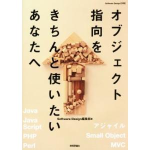 オブジェクト指向をきちんと使いたいあなたへ/SoftwareDesign編集部(編者)