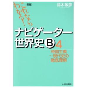 ナビゲーター世界史Ｂ　帝国主義〜現代史の徹底理解　新版(４) これならわかる！／鈴木敏彦