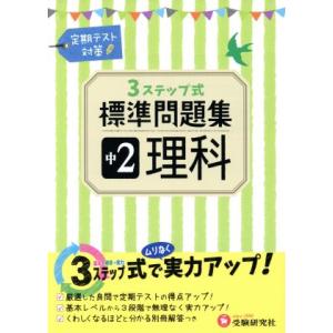 ３ステップ式標準問題集　中２理科／中学教育研究会｜bookoffonline