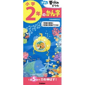 小学２年のかん字 学研の夏休みドリル／学研教育出版(編者)
