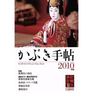 かぶき手帖(２０１０年版)／日本俳優協会(編者),伝統歌舞伎保存会(編者),松竹(編者)