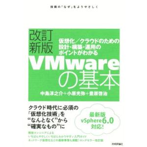 ＶＭｗａｒｅの基本　改訂新版　ｖＳｐｈｅｒｅ６．０対応