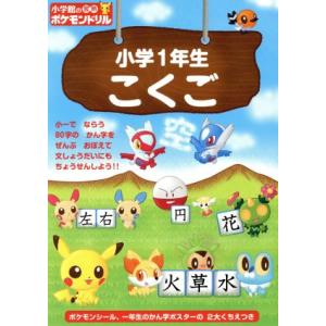 小学館の習熟ポケモンドリル　小学１年生こくご／小学館｜bookoffonline