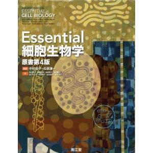 Essential細胞生物学 原書第4版/中村桂子(訳者),松原謙一(訳者)
