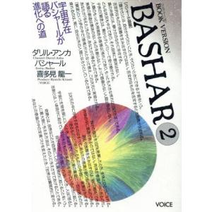 バシャール(２) 宇宙存在　バシャールが語る進化への道／ダリル・アンカ（バシャール）(著者)｜bookoffonline