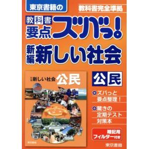 東京書籍の　教科書要点ズバっ！　新編新しい社会　公民 教科書完全準拠／東京書籍(著者)