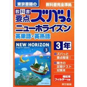 教科書要点ズバっ！東京書籍のニューホライズン英単語・英熟語３年／東京書籍(著者)