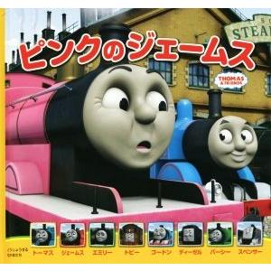 ピンクのジェームス THOMAS &amp; FRIENDS/ウィルバート・オードリー(その他)