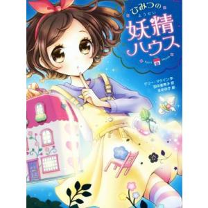 ひみつの妖精ハウス／ケリー・マケイン(著者),田中亜希子(訳者),まめゆか