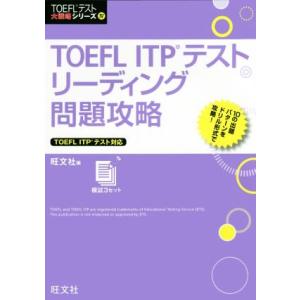TOEFL ITPテストリーディング問題攻略 TOEFL ITPテスト対応 TOEFLテスト大攻略シ...