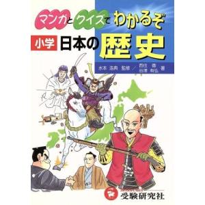 小学用 マンガとクイズでわかるぞ日本の歴史/西住徹(著者),谷澤有弘(著者),水本浩典