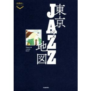 東京ＪＡＺＺ地図 散歩の達人ＰＯＣＫＥＴ／交通新聞社