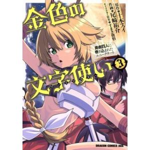 金色の文字使い(3) 勇者四人に巻き込まれたユニークチート ドラゴンCエイジ/尾崎祐介(著者),十本