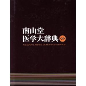 南山堂医学大辞典 第20版/南山堂