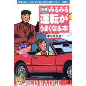 図解・みるみる運転がうまくなる本 別冊ベストカー赤バッジシリーズ８３／津々見友彦(著者)