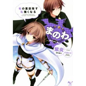 まのわ　竜の里目指す　私強くなる(１) このライトノベルがすごい！文庫／紫炎(著者),武藤此史