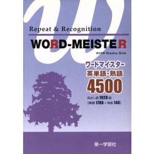 WORD-MEISTER英単語・熟語4500/第一学習社