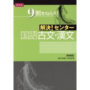 解決！センター　国語　古文・漢文　新装版／夏古彩佑歌(著者),原安宏(著者)