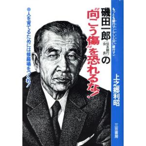 磯田一郎（住友銀行会長）の“向こう傷”を恐れるな！ 人を育てるためには修羅場をつくれ！／上之郷利昭(...