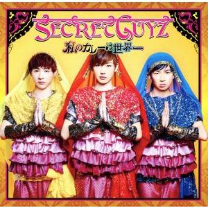私のカレーは世界一(ゴア盤)/SECRET GUYZ