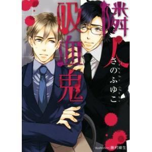隣人吸血鬼 プラチナ文庫/さのふゆこ(著者),藤村綾生