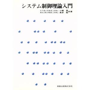 システム制御理論入門/小郷寛(著者),美多勉(著者)