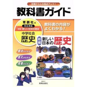 教科書ガイド 育鵬社版 中学社会歴史/新興出版社啓林館