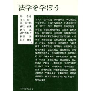法学を学ぼう 改訂増補版 縣幸雄 著者 小林康一 著者 堺鉱二郎 著者 西牧正義 著者 西牧誠 著者 西牧真規子 著者 藤田祥子 著者 松岡誠 著者 山下輝彦 最安値 価格比較 Yahoo ショッピング 口コミ 評判からも探せる