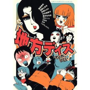 この「地方ディス」マンガがひどい！ このマンガがすごい！Ｃ／アンソロジー(著者),魔夜峰央(著者),...