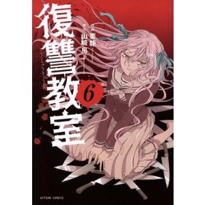 復讐教室(6) アクションC/要龍(著者),山崎烏