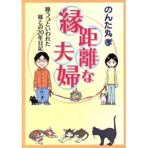 縁距離な夫婦 躁うつといわれた嫁との20年日記 朝日C/のんた丸孝(著者)