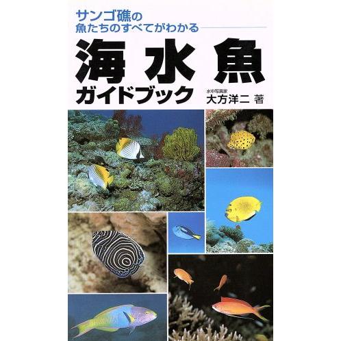 海水魚ガイドブック/大方洋二(著者)
