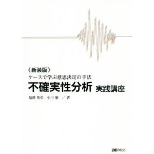 不確実性分析実践講座 ケースで学ぶ意思決定の手法 新装版/福澤英弘(著者),小川康(著者)
