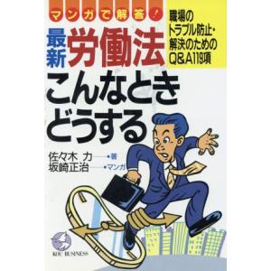 最新 労働法・こんなときどうする マンガで解答！ Kou business/佐々木力(著者),坂崎正...