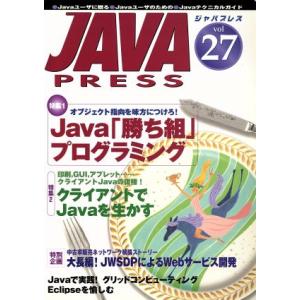 Java press(vol.27) 特集 Java「勝ち組」プログラミング/鈴木秀光(編者)