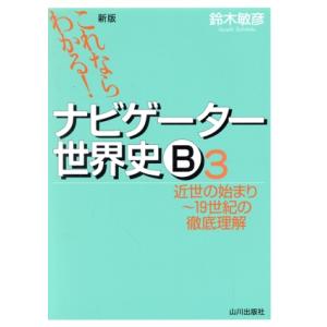 ナビゲーター世界史Ｂ　近世の始まり〜１９世紀の徹底理解　新版(３) これならわかる！／鈴木敏彦(著者...