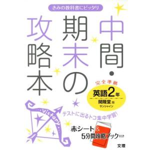 中間・期末の攻略本　英語２年　開隆堂版／文理